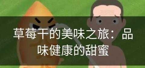 草莓干的美味之旅：品味健康的甜蜜